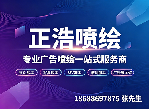 正浩喷绘潮州线上分站
